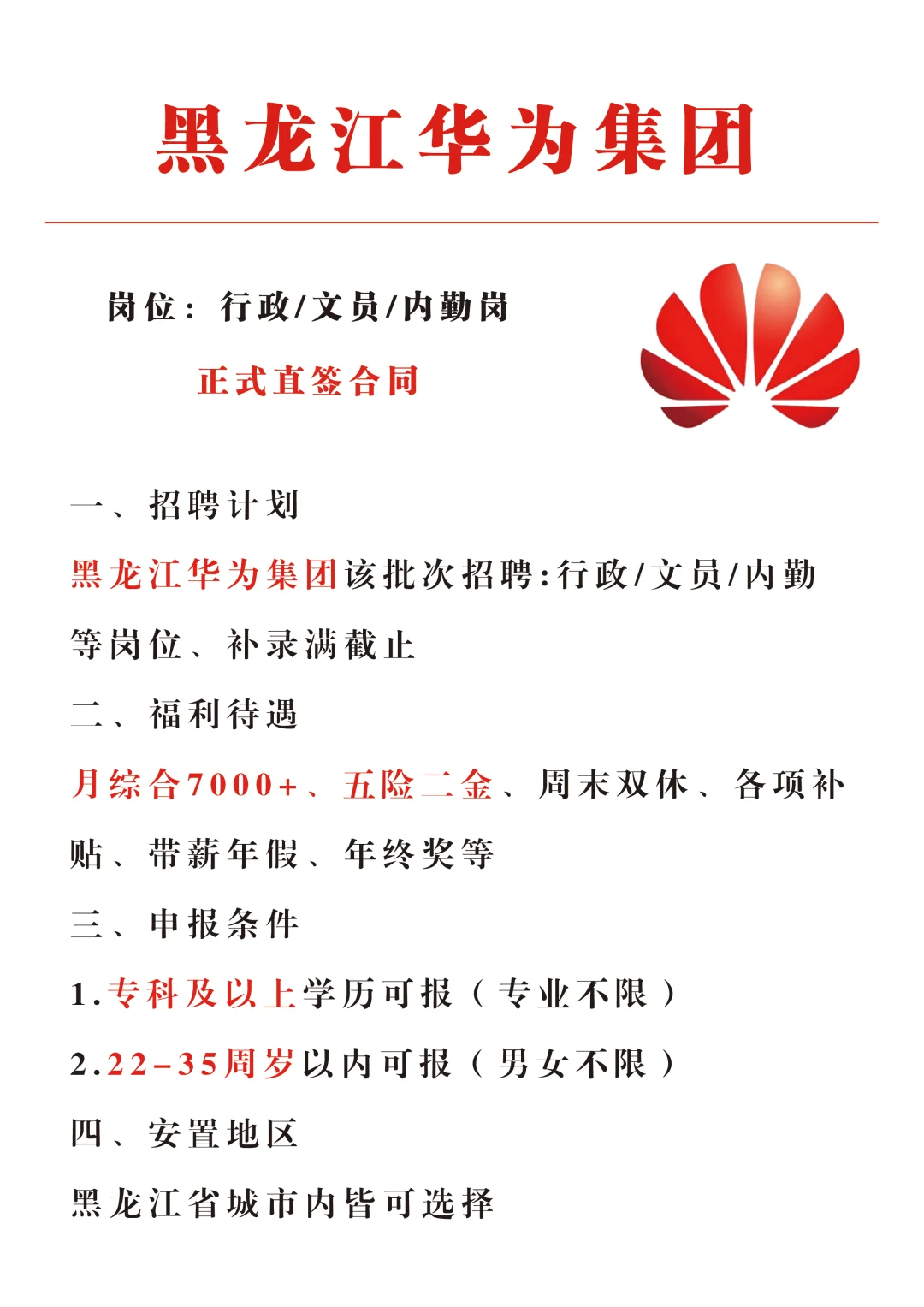 黑龙江华为集团招文员了，有没有同学想来