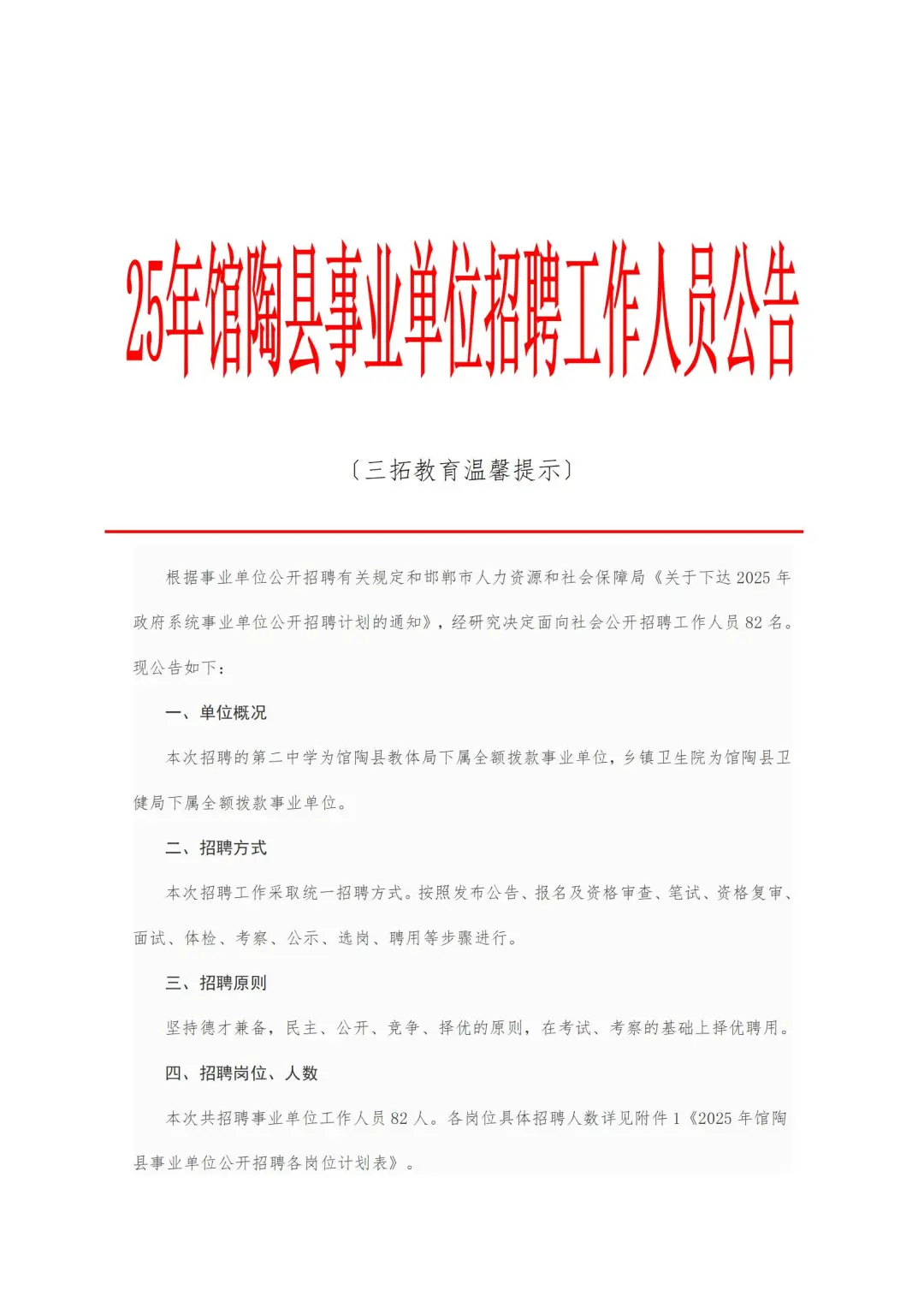 25年馆陶县事业单位招聘工作人员公告