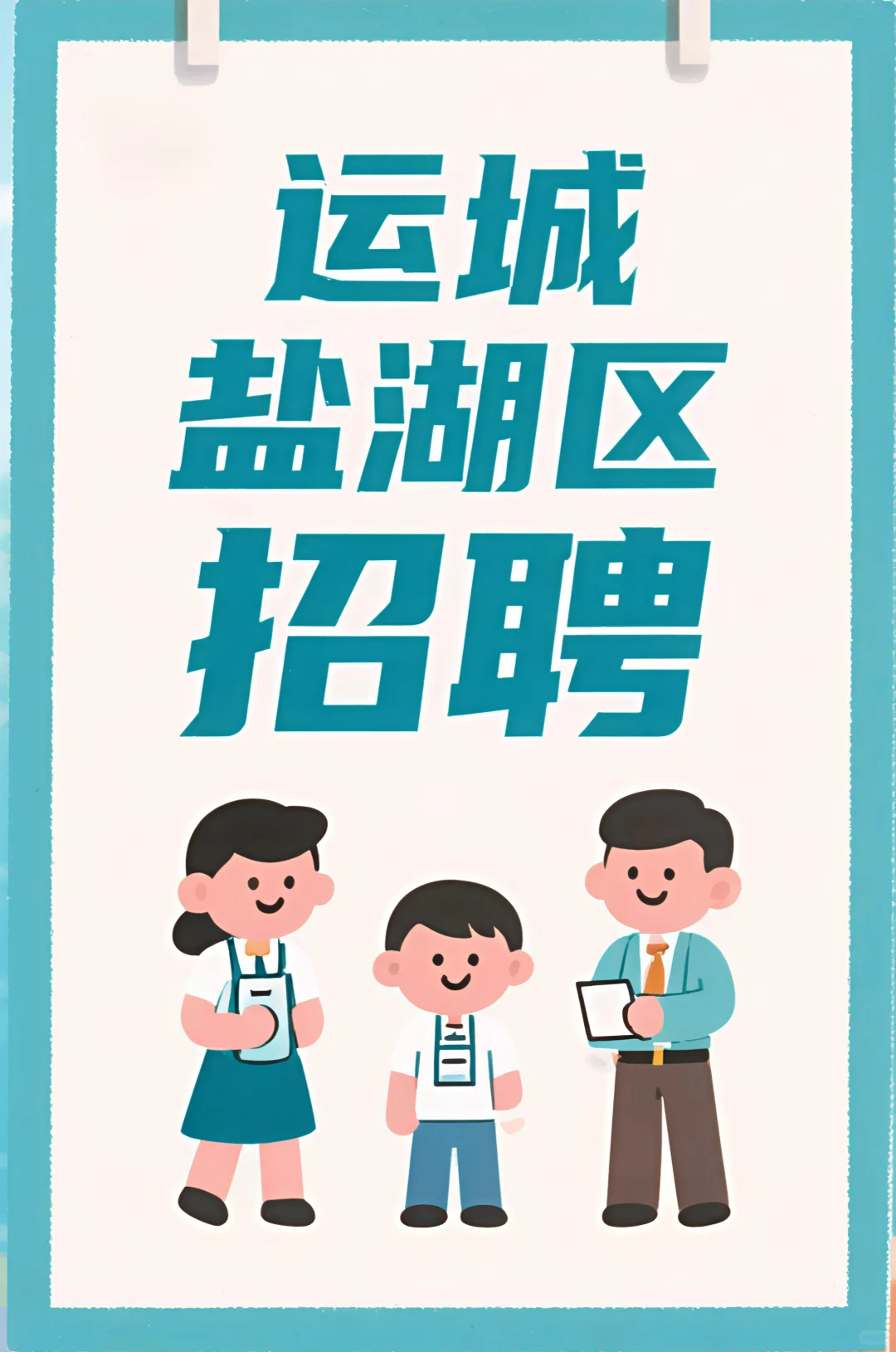 🍃 运城盐湖区招聘：寻找志同道合的你