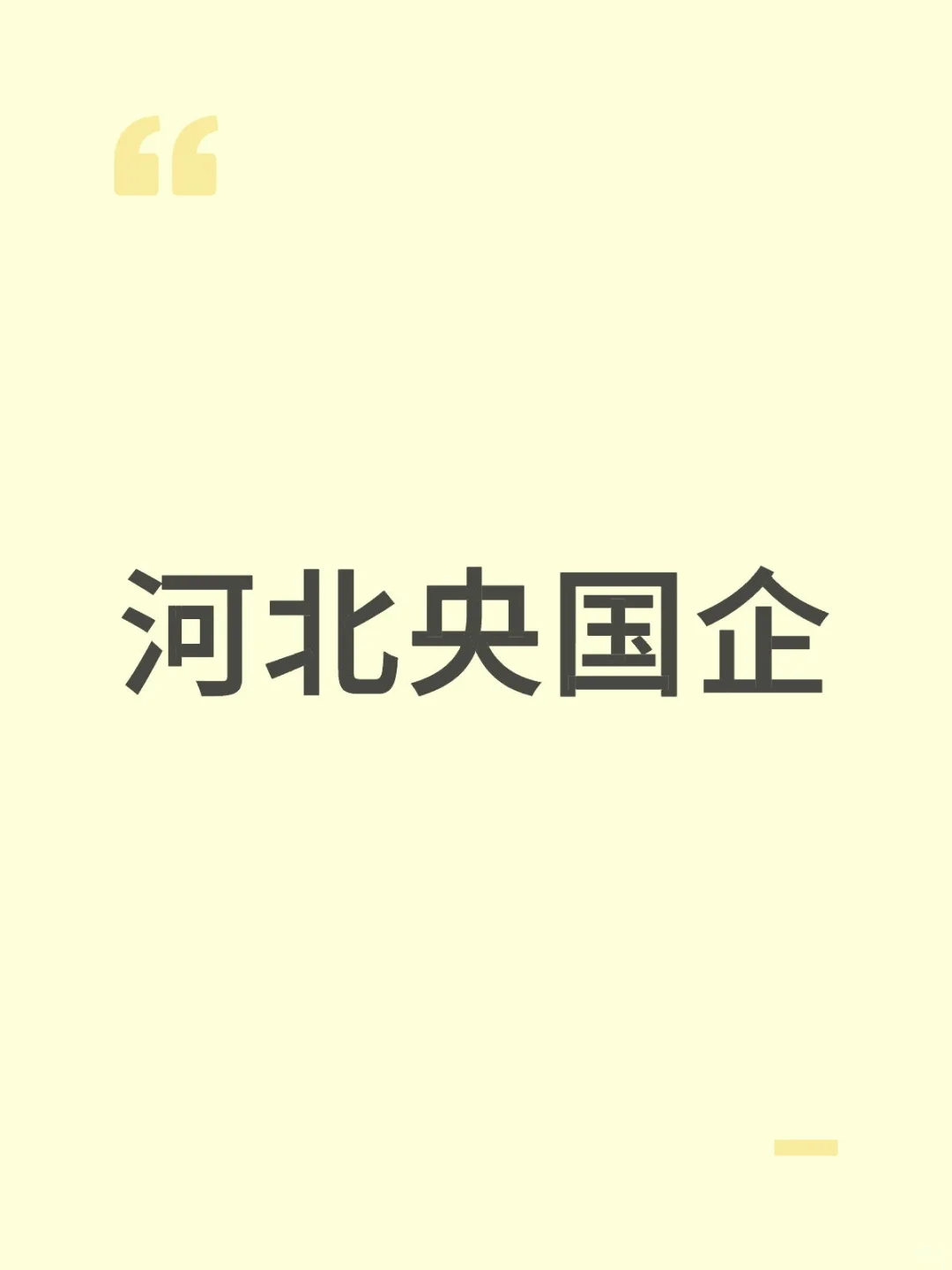 河北有哪些央国企能考