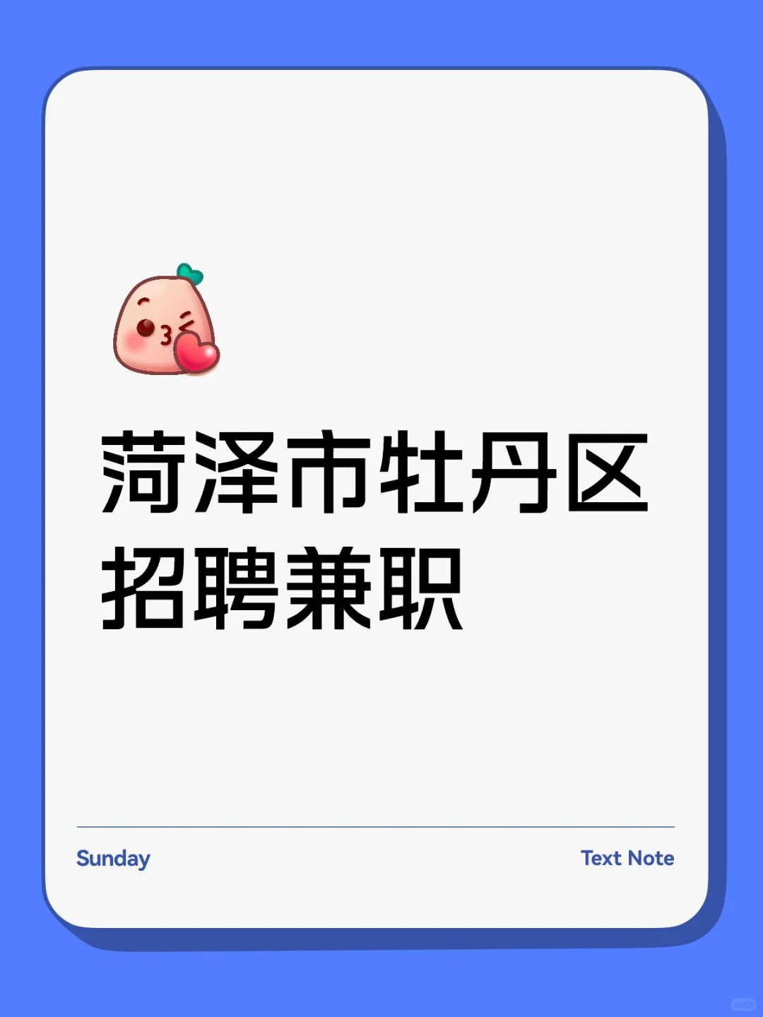 菏泽市牡丹区招兼职