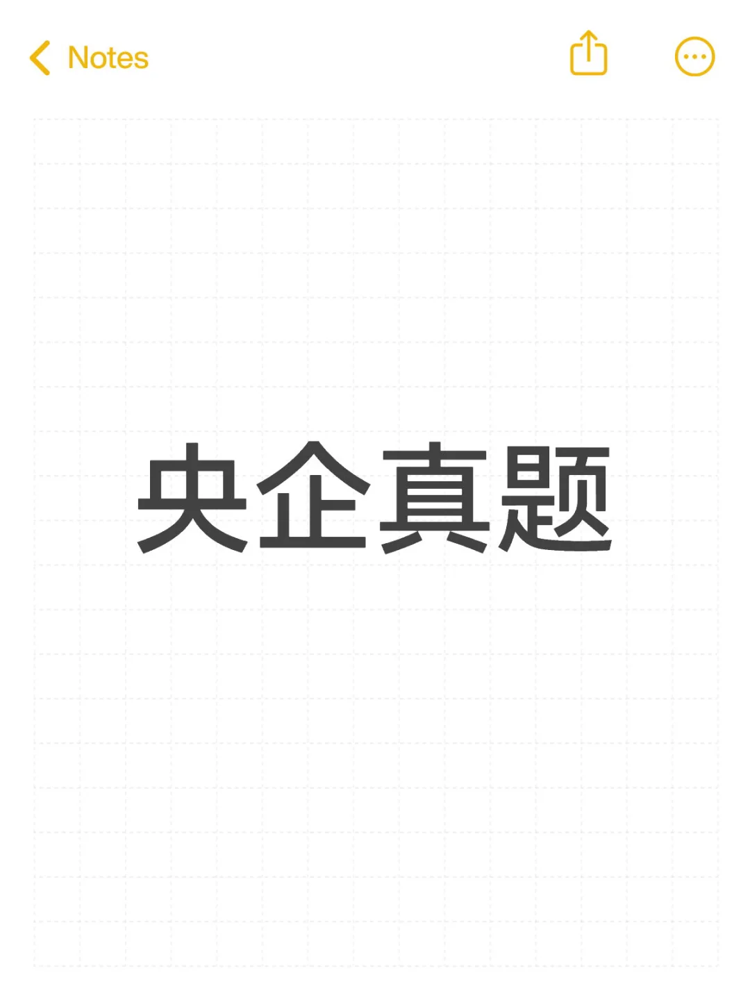 🉐🉐🉐央企招聘历年47套历年真题