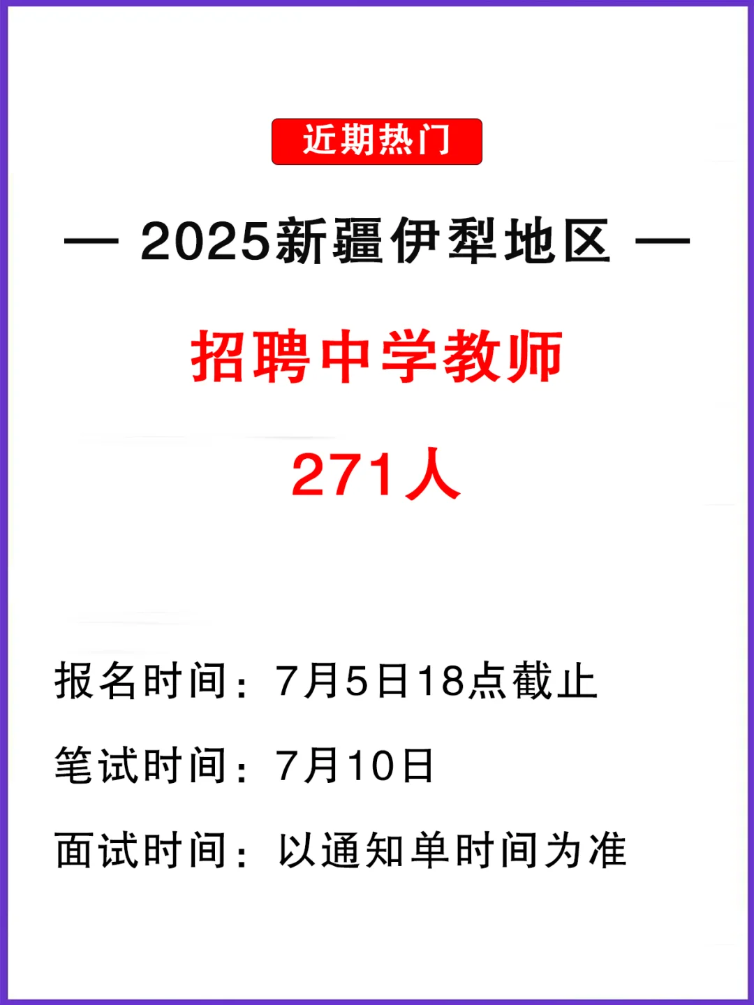 编制教师！伊犁地区招聘中学教师271人！