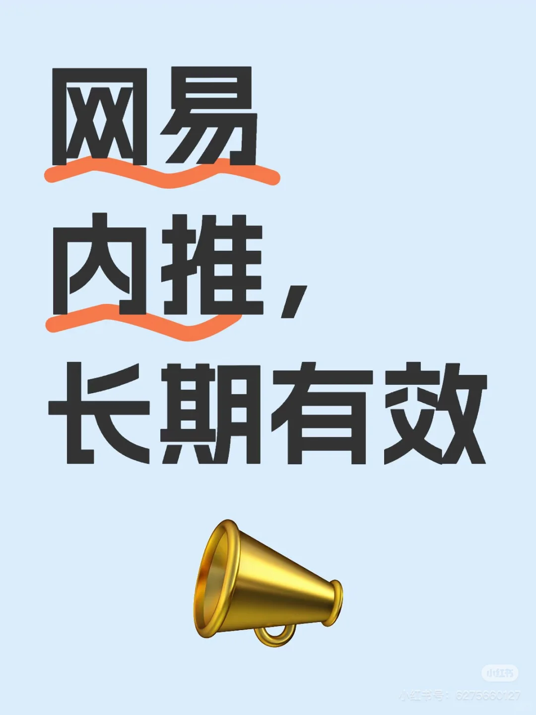 网易内推