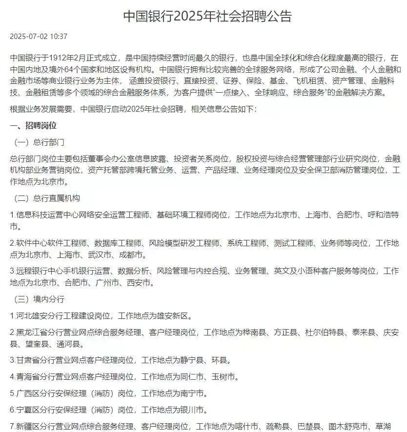 中国银行2025年社会招聘公告来啦