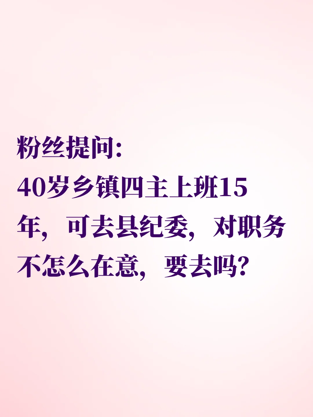 40岁乡镇四主上班15年，要去县纪委吗？