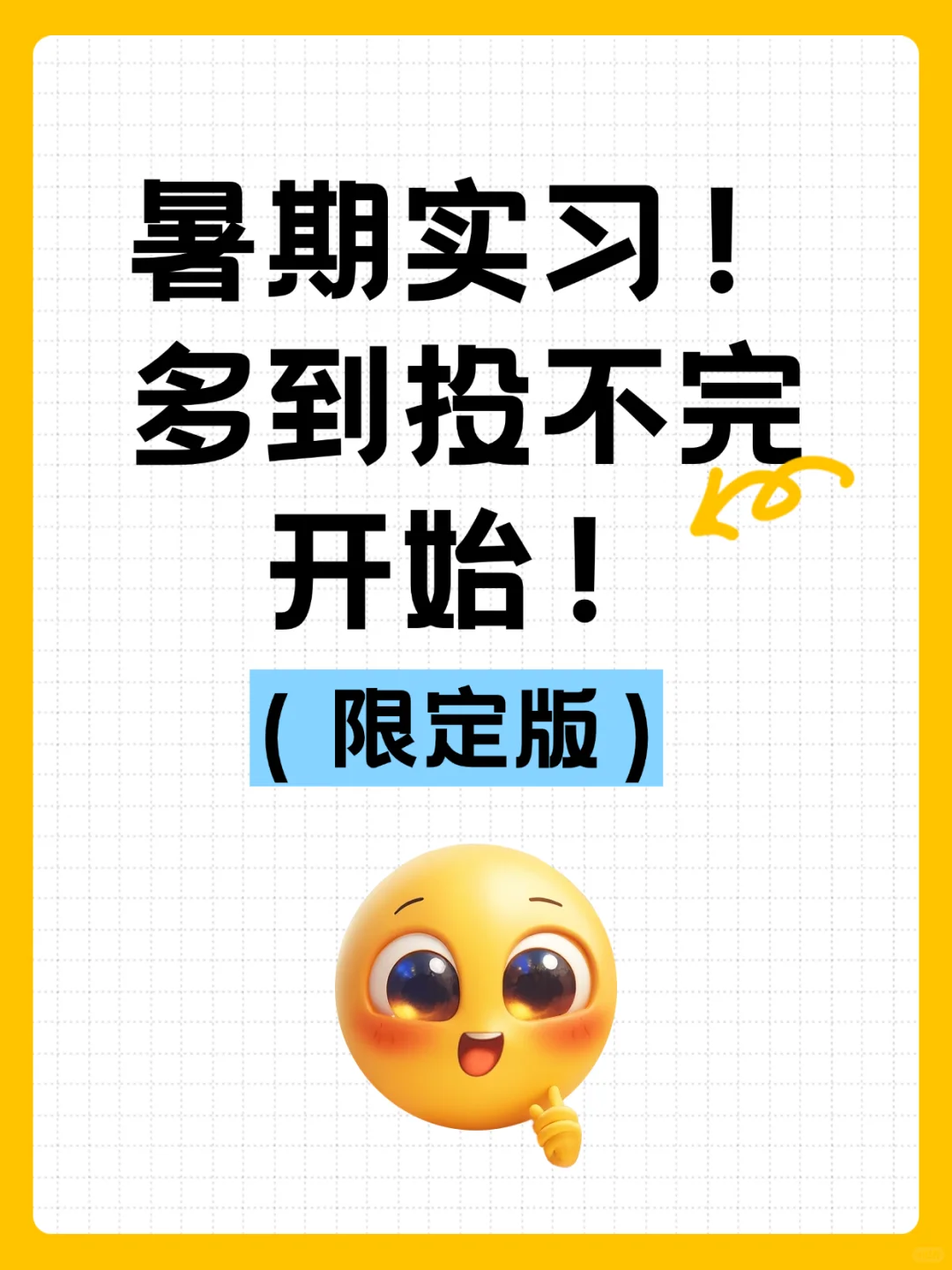 无经验也能冲！这些实习急招人+接受小白