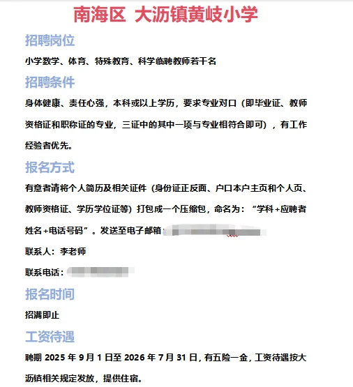 ➡2025年7月3日佛山临聘教师资讯分享①