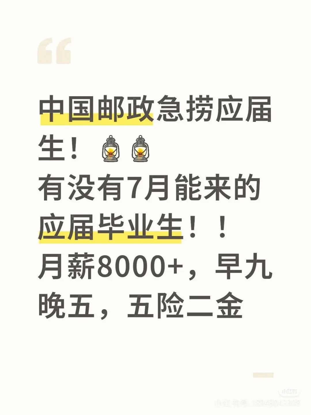 中国邮政急捞！！有没有7月能来的应届毕业生