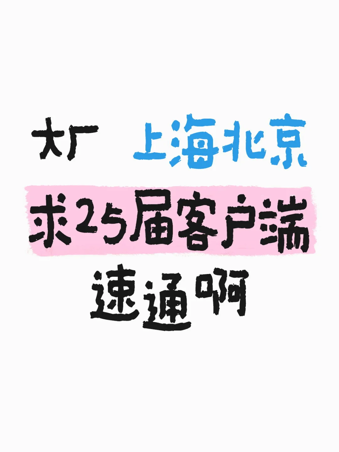 大厂hr在线招人
