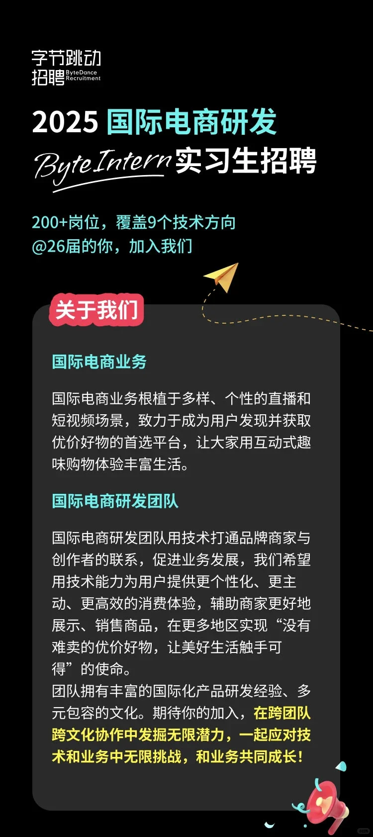 【字节跳动】国际电商研发团队实习生招聘！