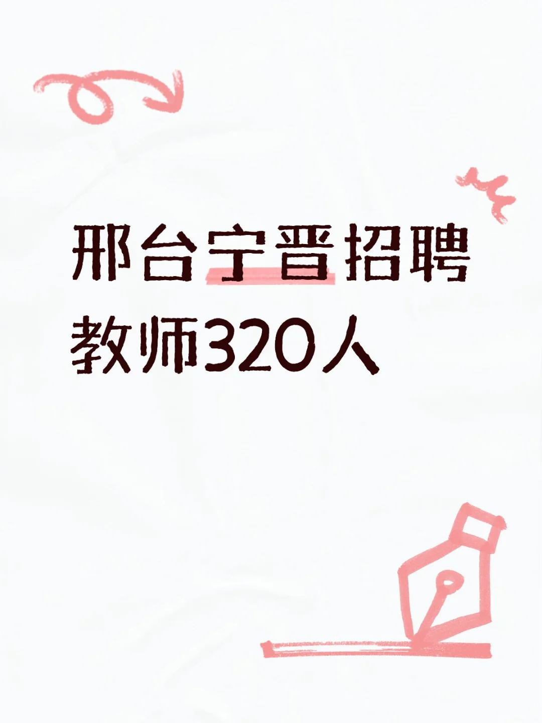 河北教师编公告开始遍地开花了