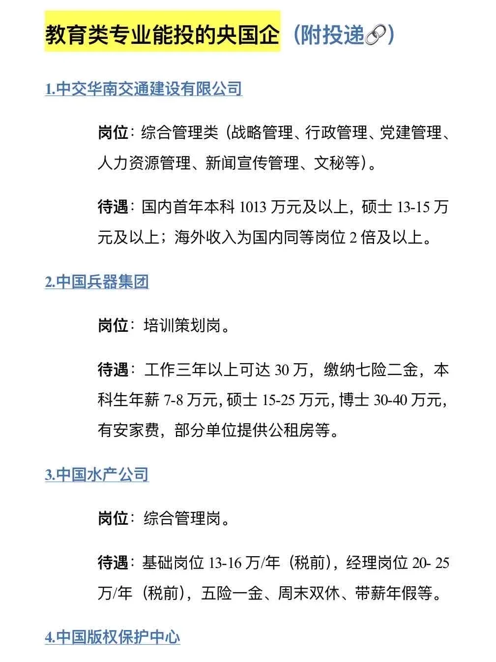 教育类专业能去的央国企