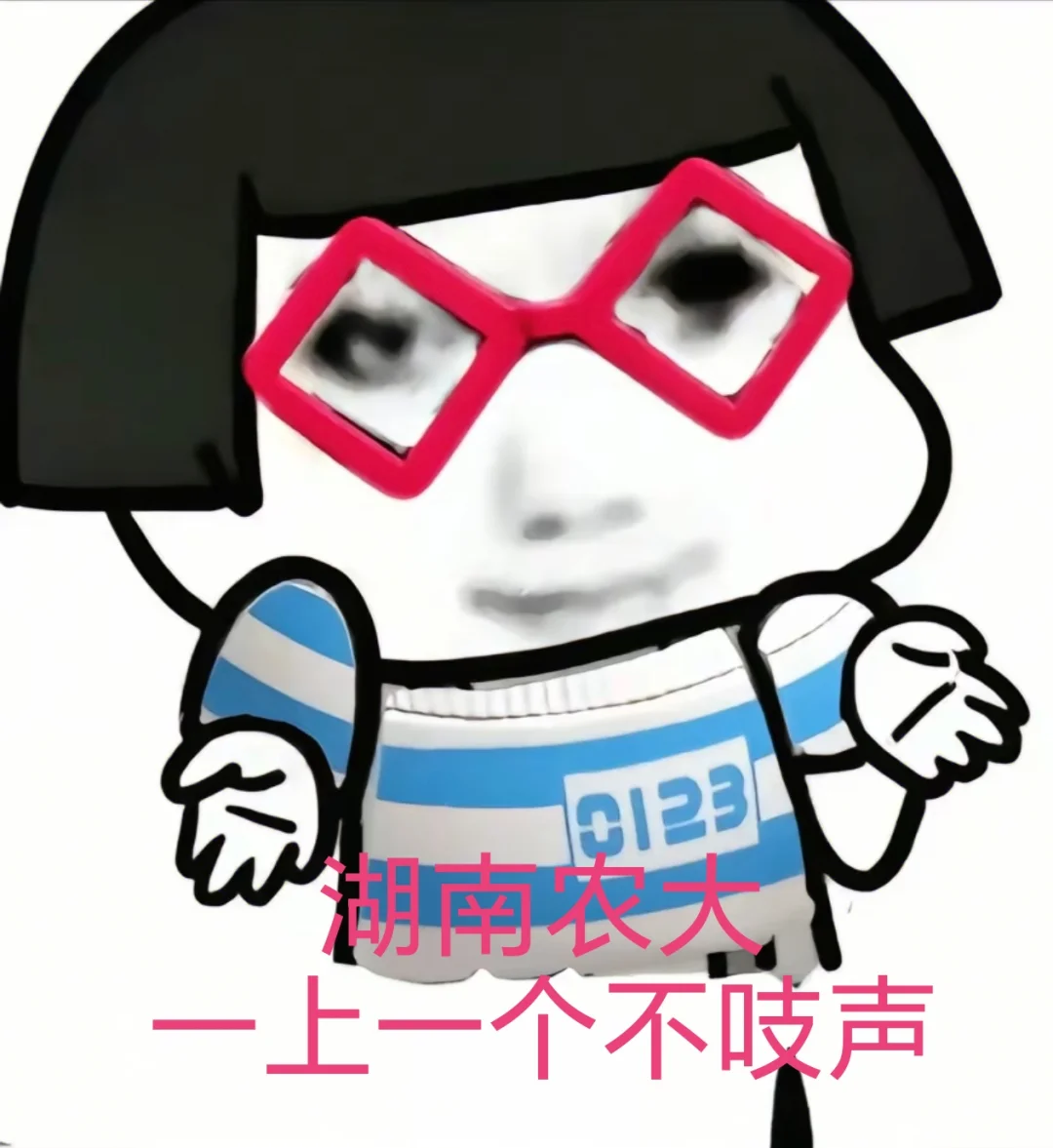 湖南农大，一上一个不吱声