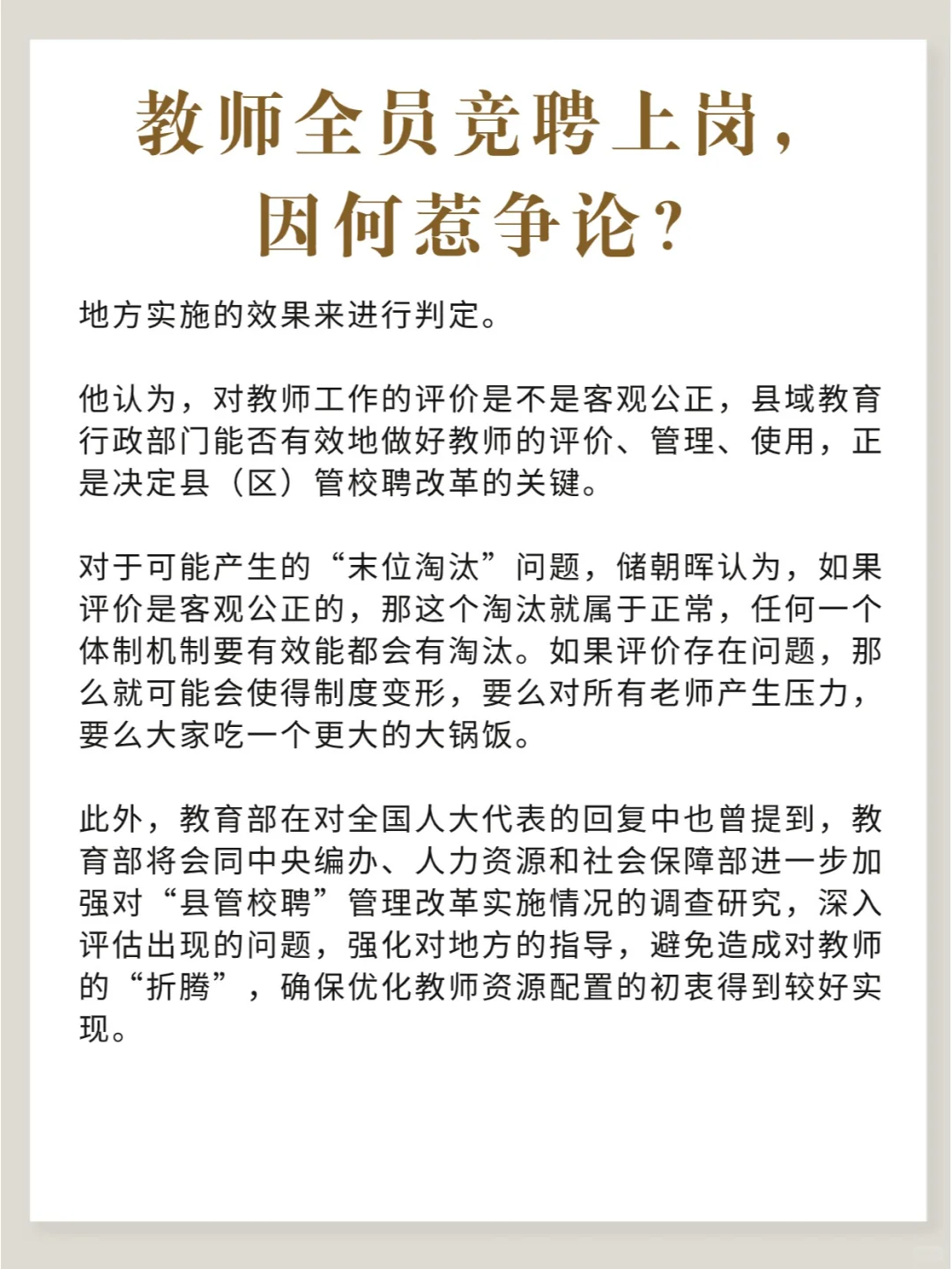 教师全员竞聘上岗，因何惹争议？