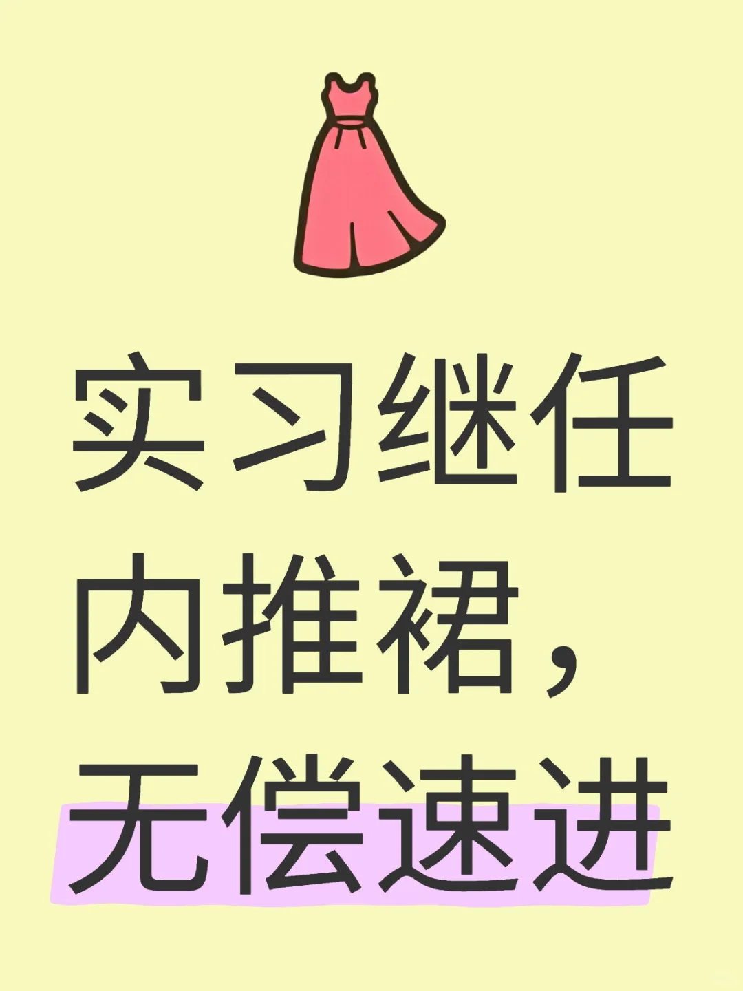 无偿实习分享速进-继任持续更新裙