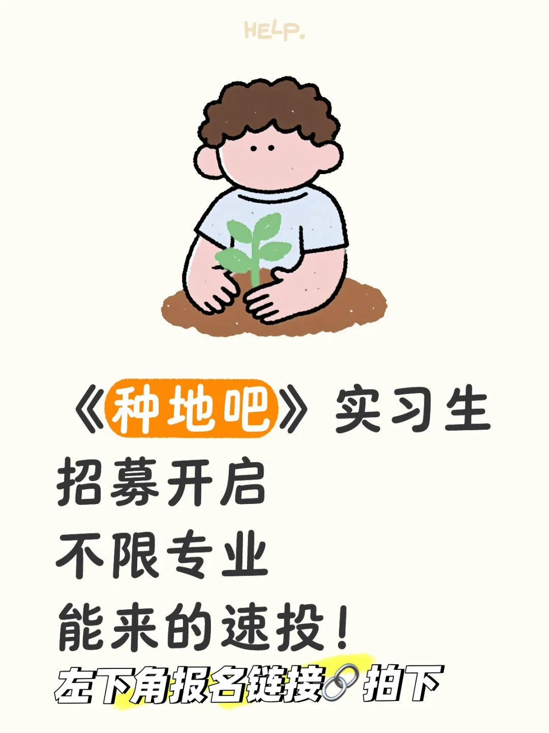 禾伙人们集合！《种地吧》实习生招募开启啦🔥