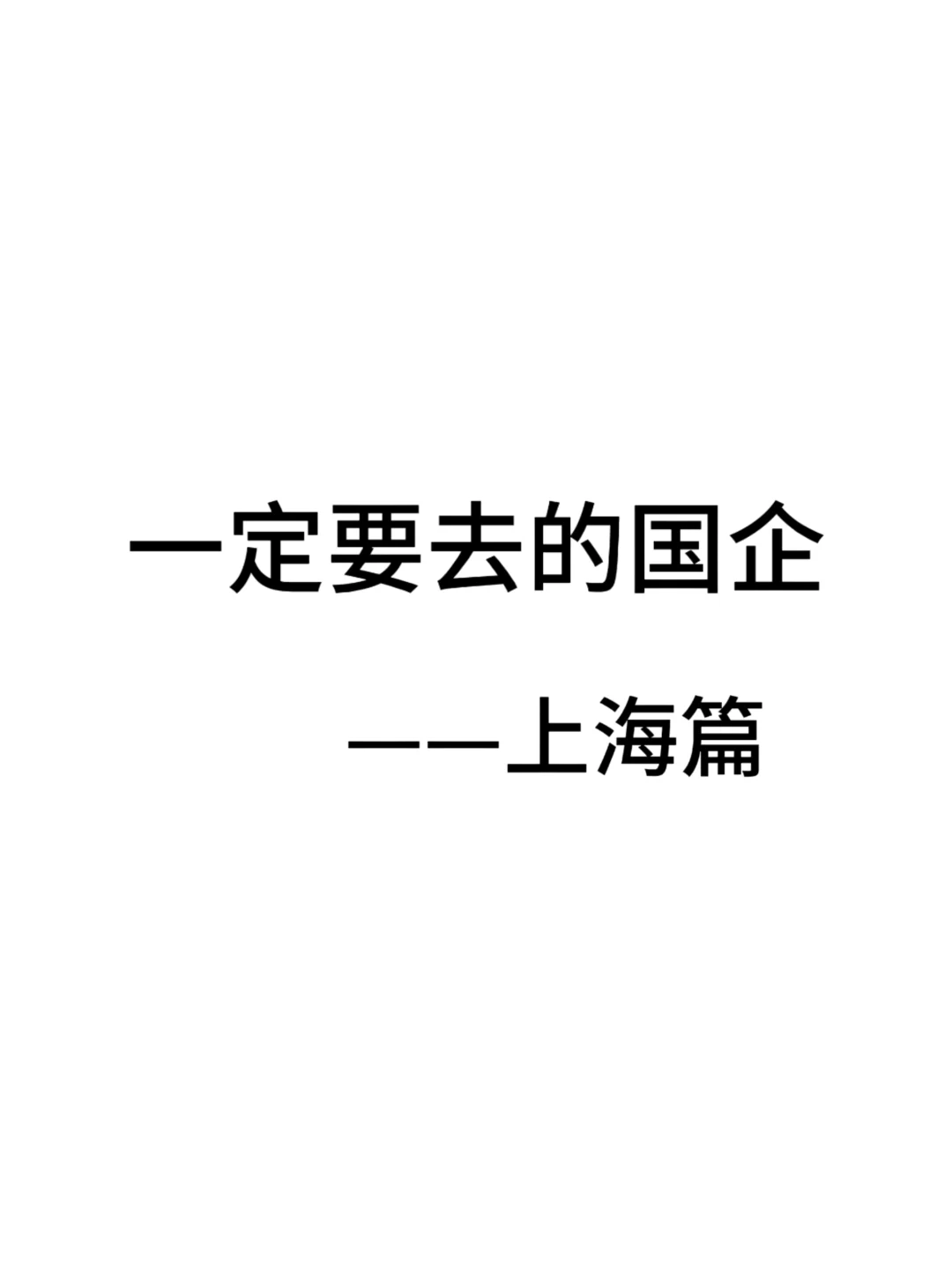 一定要去的央国企一上海篇