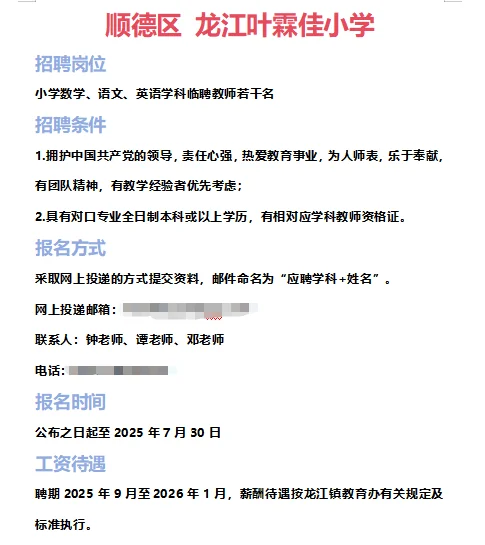 ➡2025年7月3日佛山临聘教师资讯分享①