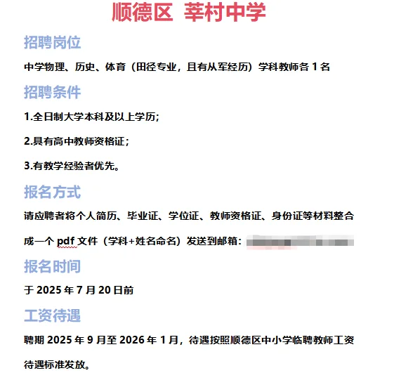 ➡2025年7月3日佛山临聘教师资讯分享①