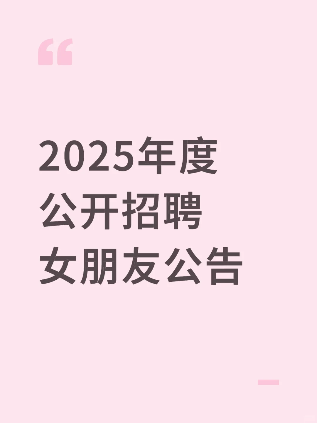 关于本人2025年度公开招聘女朋友公告