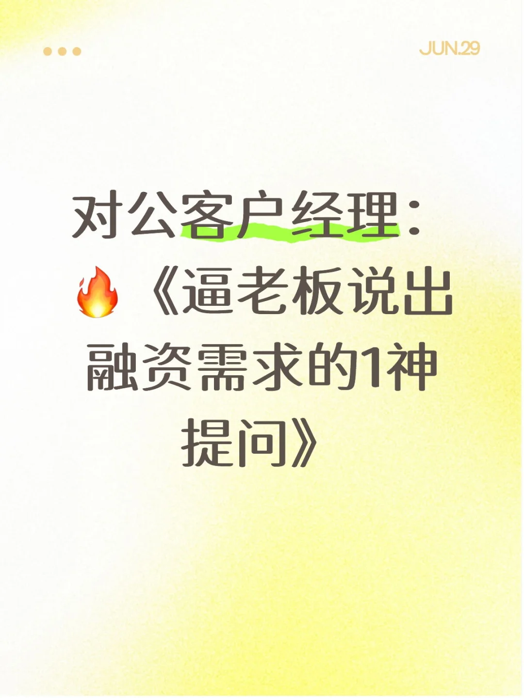 逼老板说出融资需求的1神提问