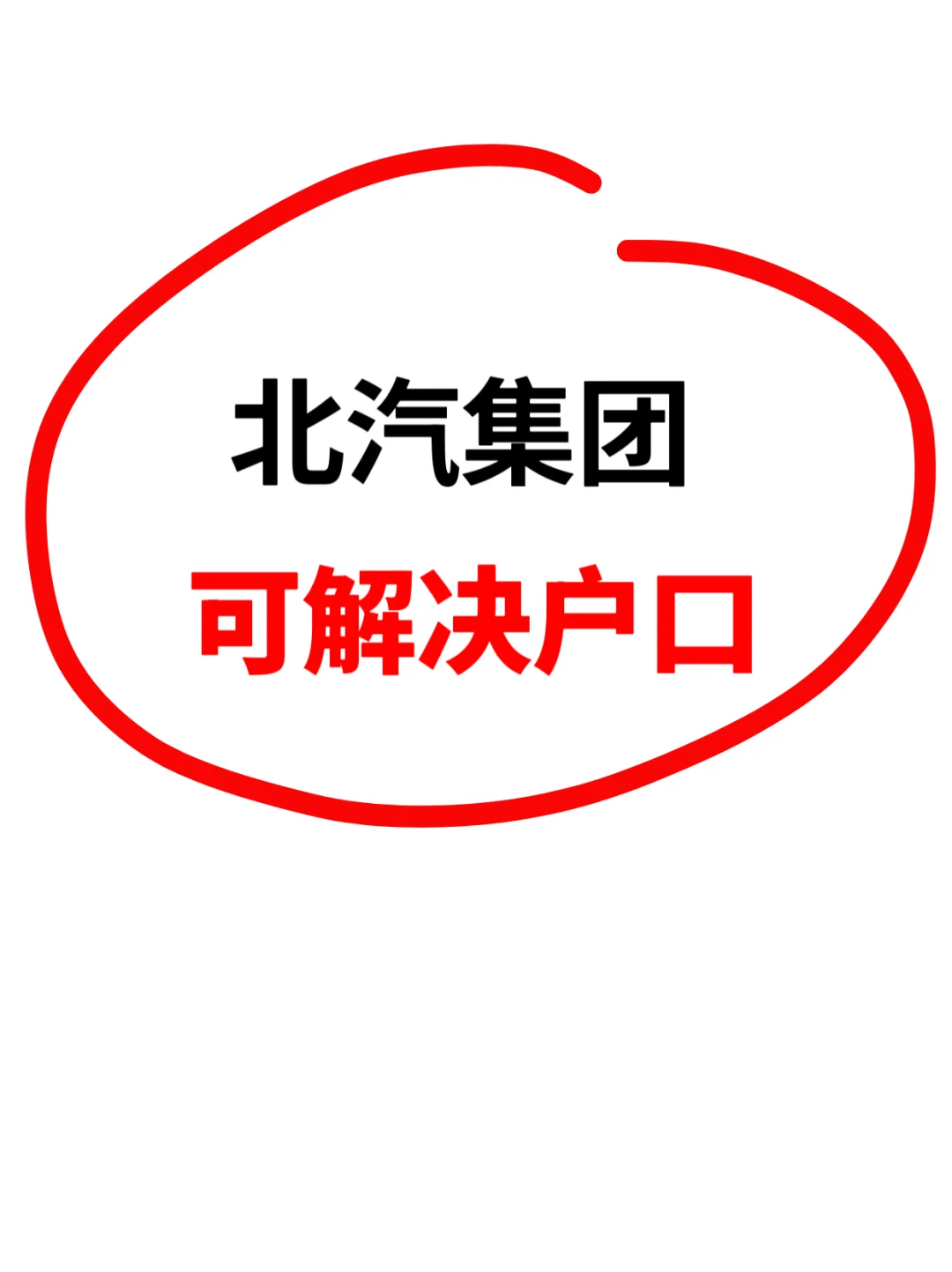 北汽集团🔥