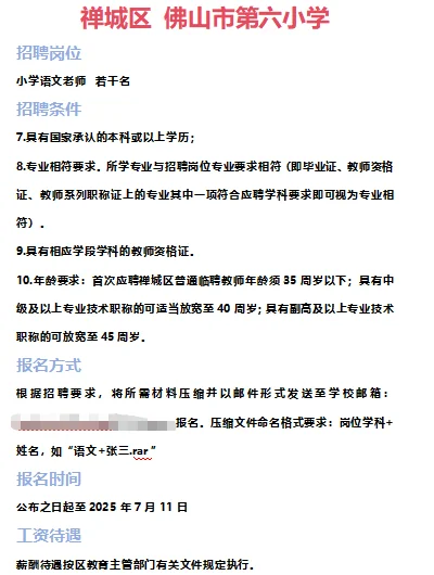 ➡2025年7月3日佛山临聘教师资讯分享①