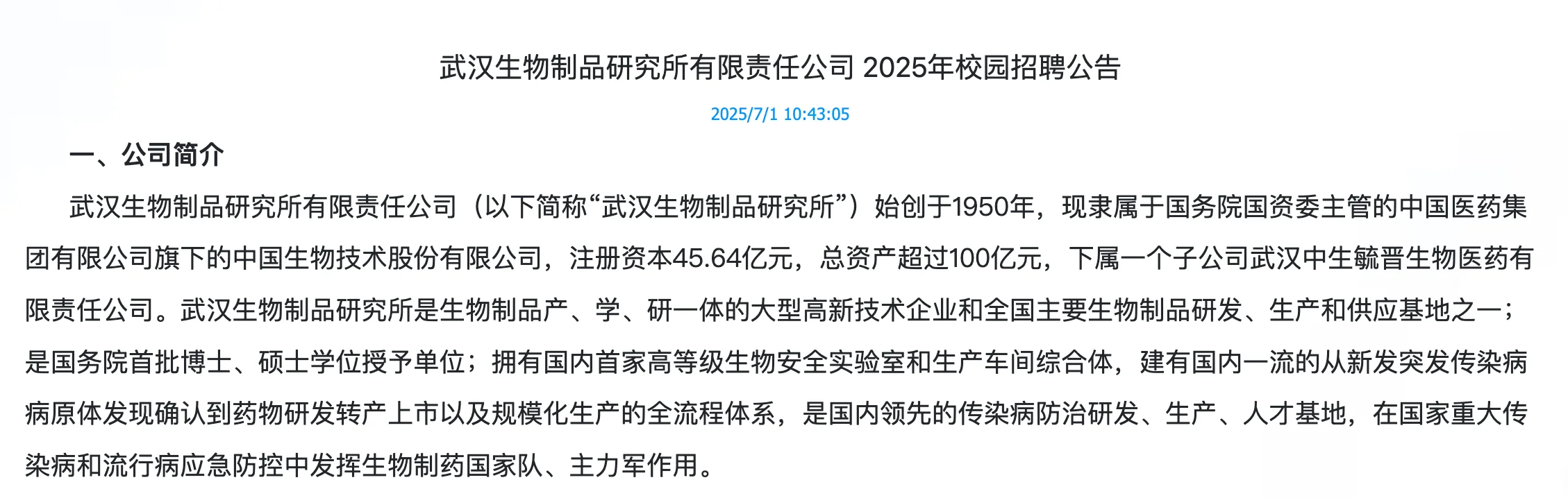 武汉生物制品研究所有限责任公司2025校招