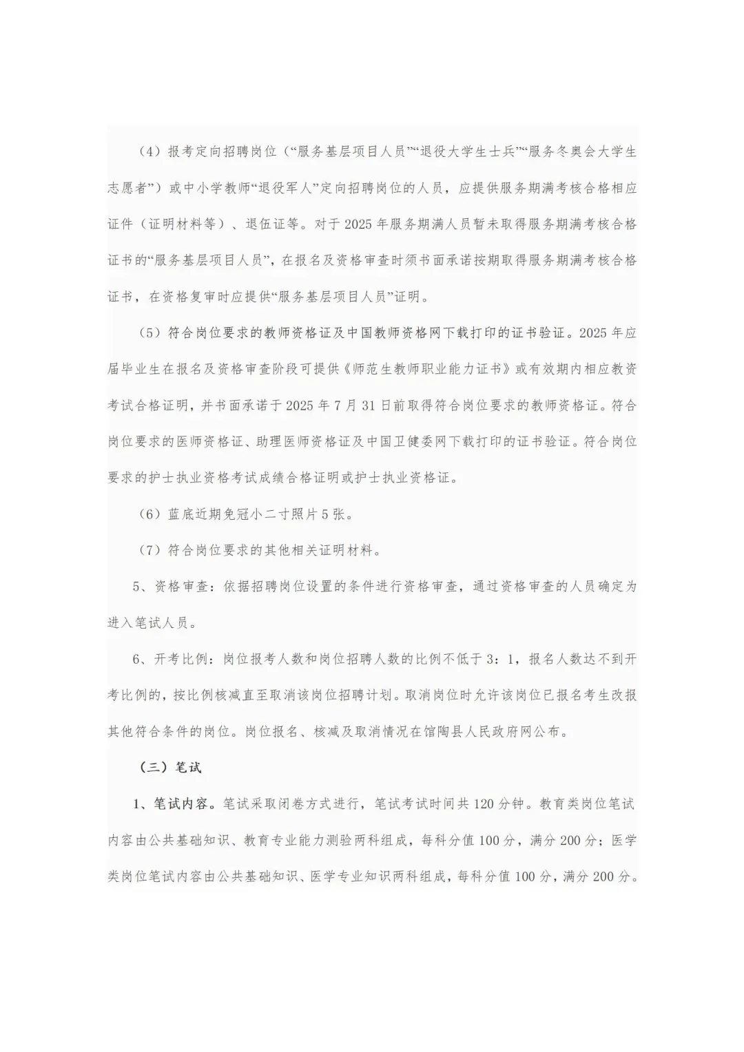 25年馆陶县事业单位招聘工作人员公告