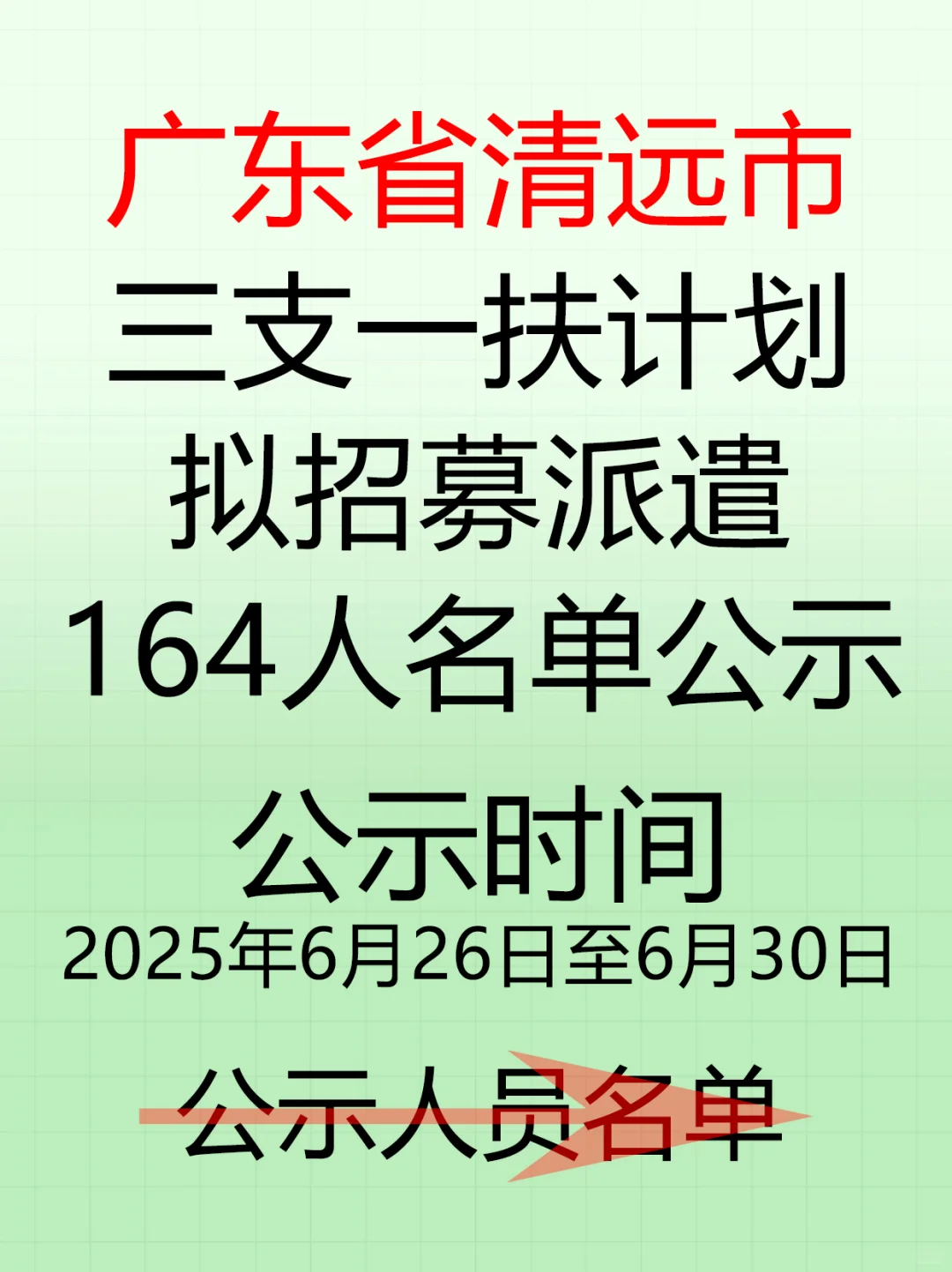 清远市三支一扶计划拟招募派遣164人名单