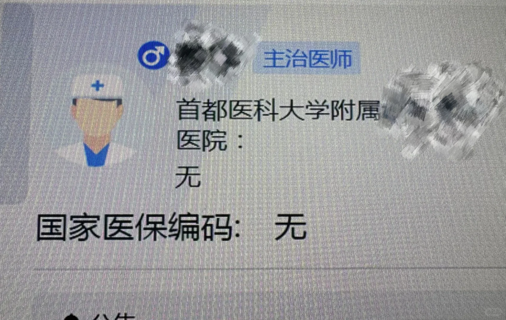 终于聘主治了
