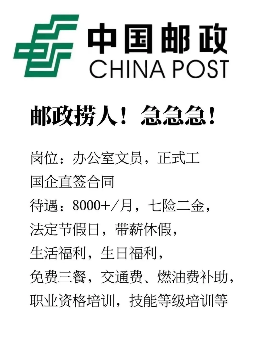 👉邮政又缺人啦，你们还在犹豫吗？邮政已经👉