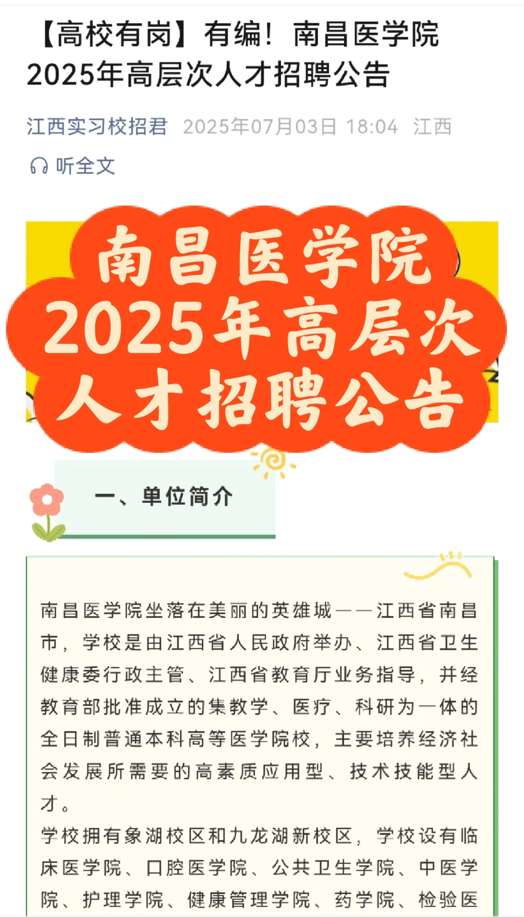南昌医学院2025年高层次人才招聘公告