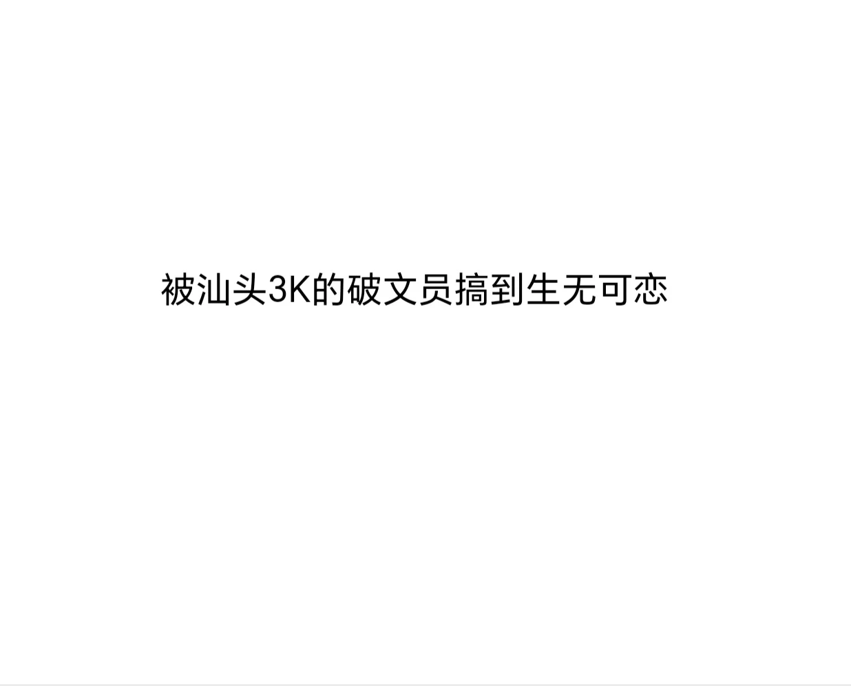 被做局了！