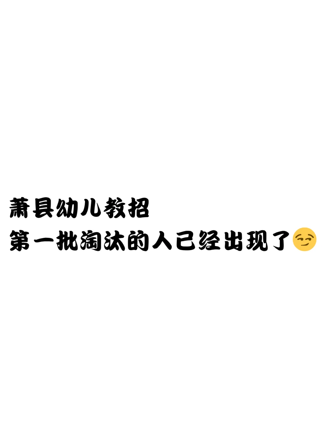 提醒一下，要参加25萧县幼儿教招的姐妹！