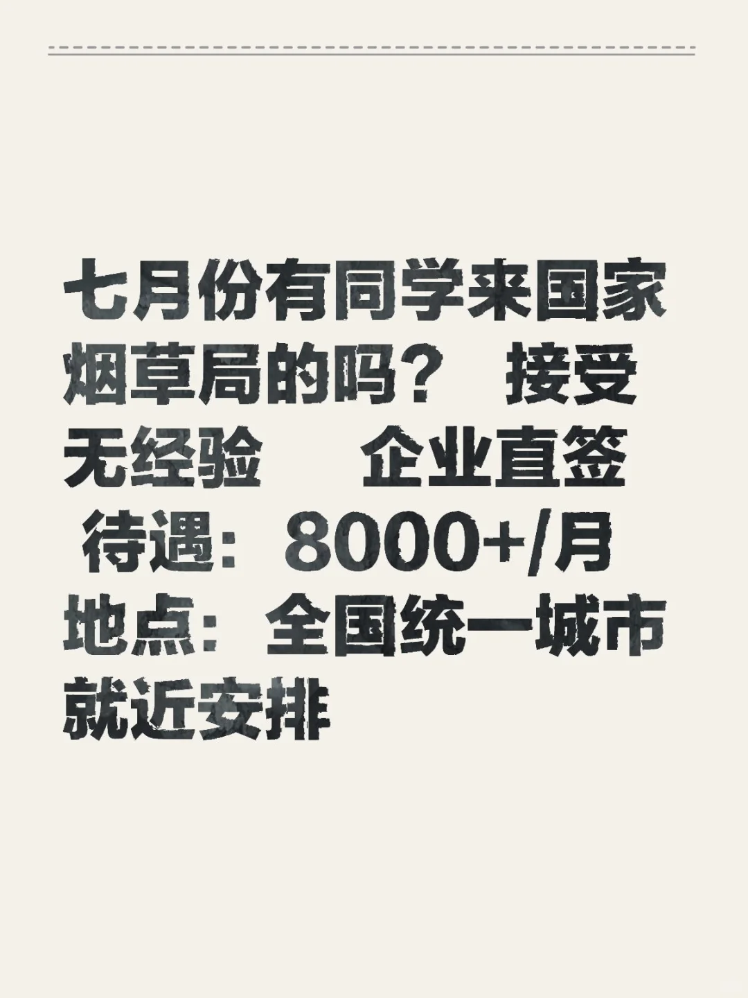 七月份烟草局央企有没有愿意来的！速投！！
