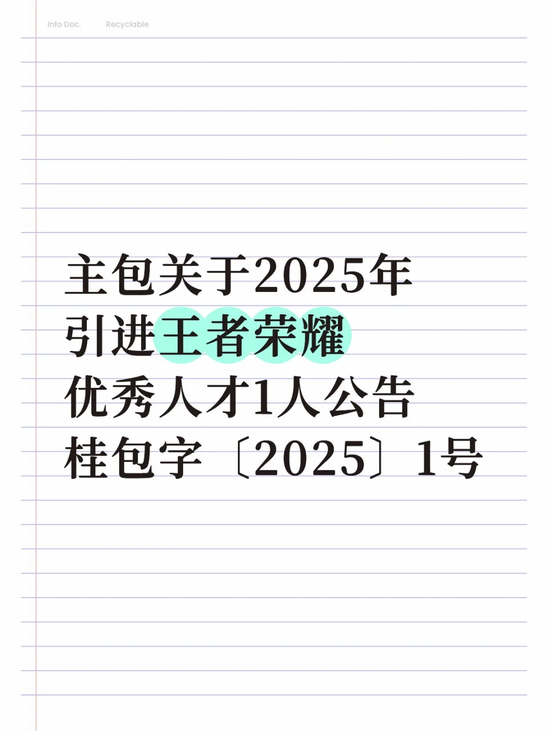 关于2025年引进王者荣耀优秀人才1人公告