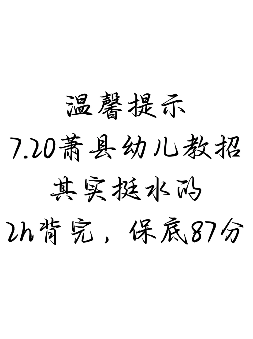 普及一下，萧县幼儿教师招聘的强度！
