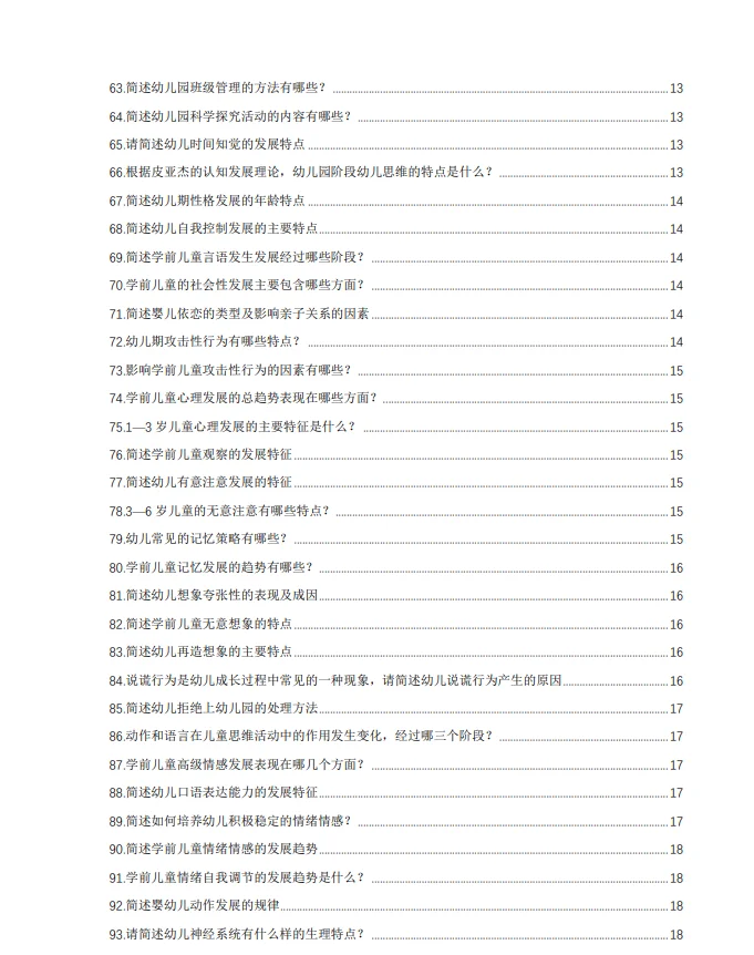 安徽萧县幼儿教师招聘必备简答题