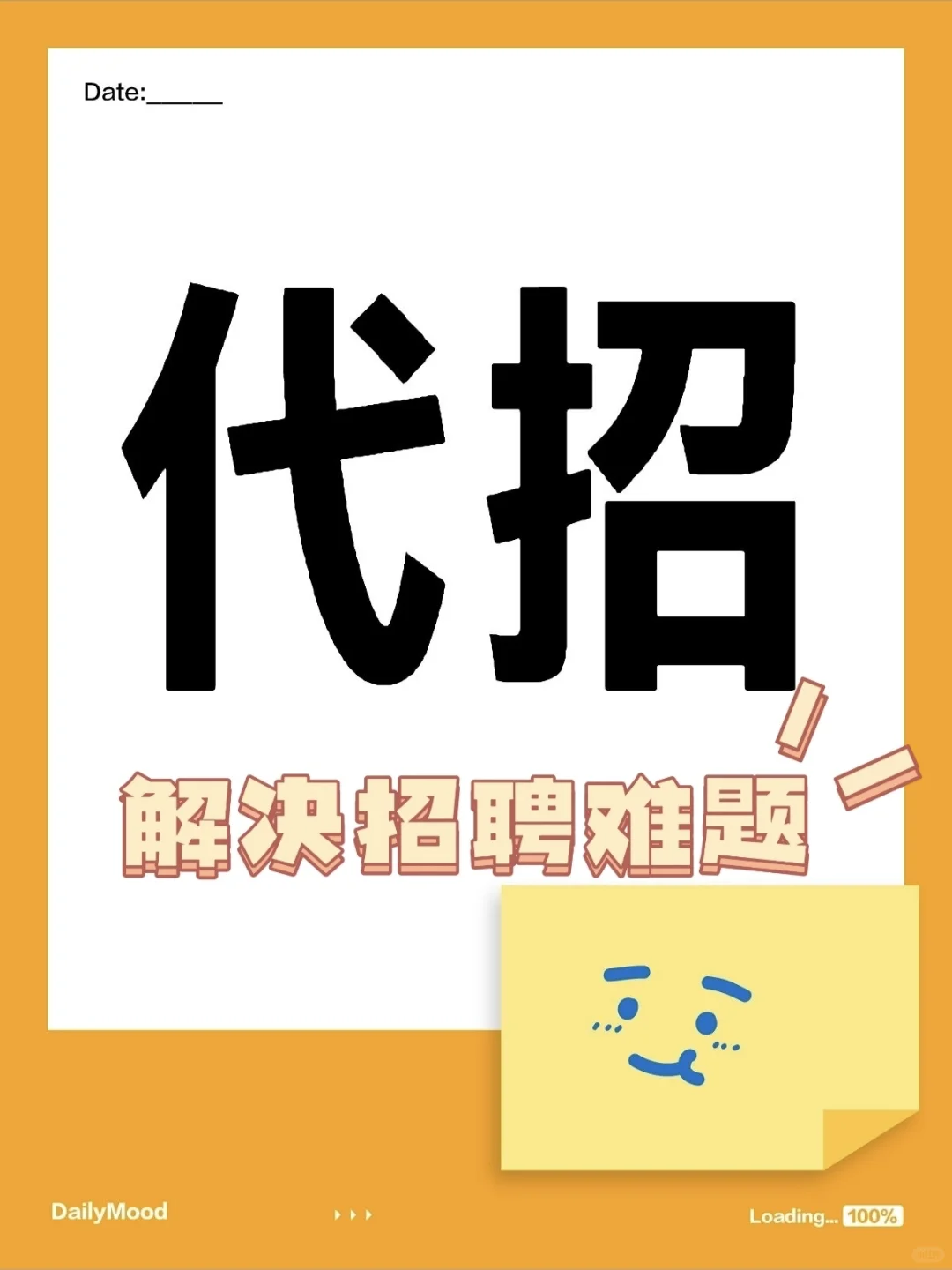 代招服务 企业招人难的最终答案！