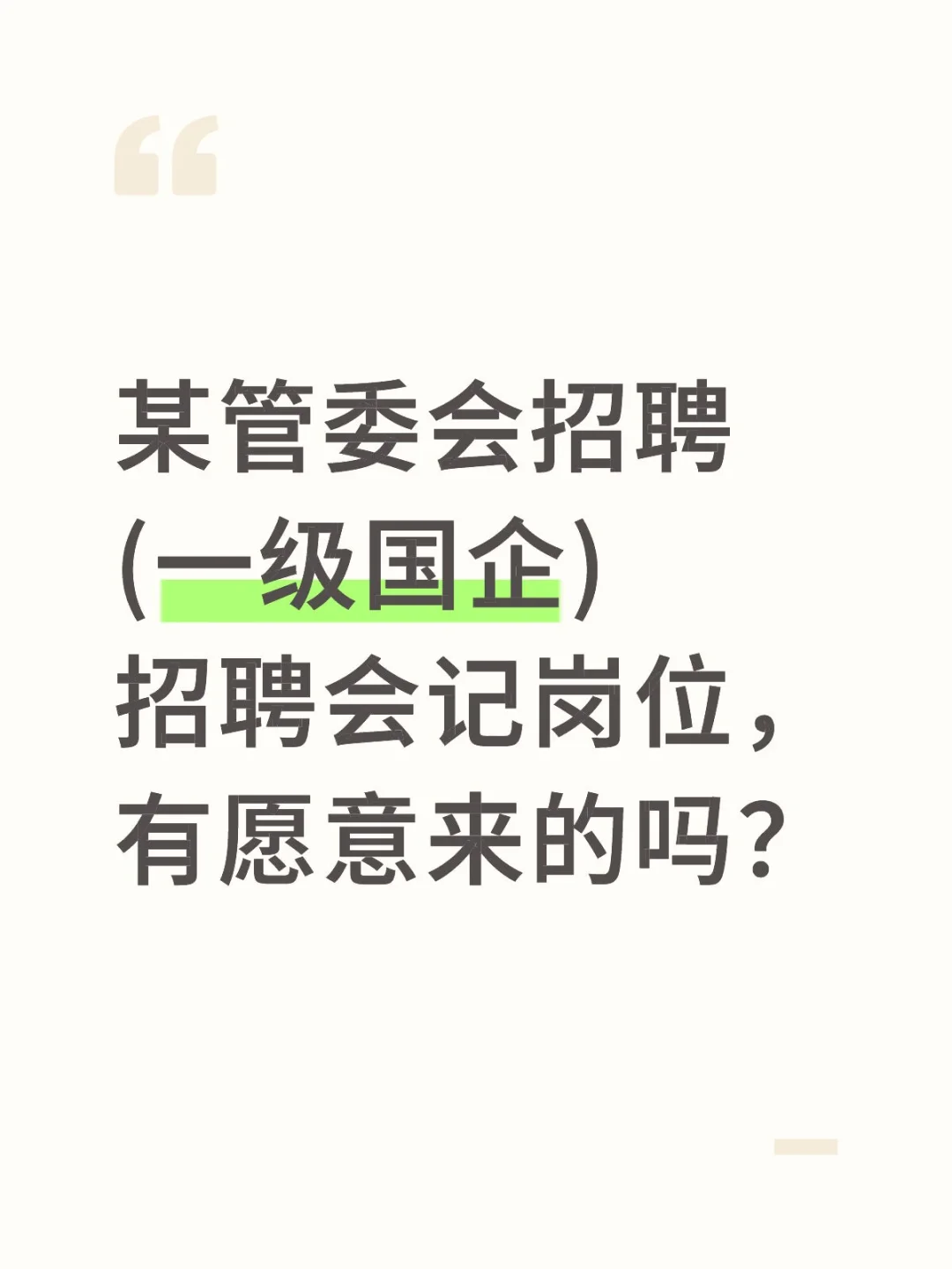某管委会招聘招聘会记岗位