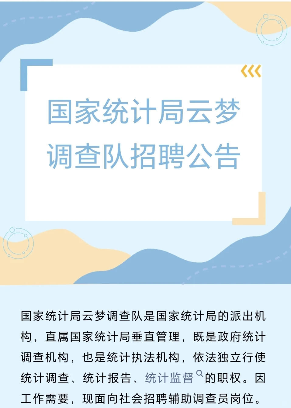 云梦县国家统计局招聘
