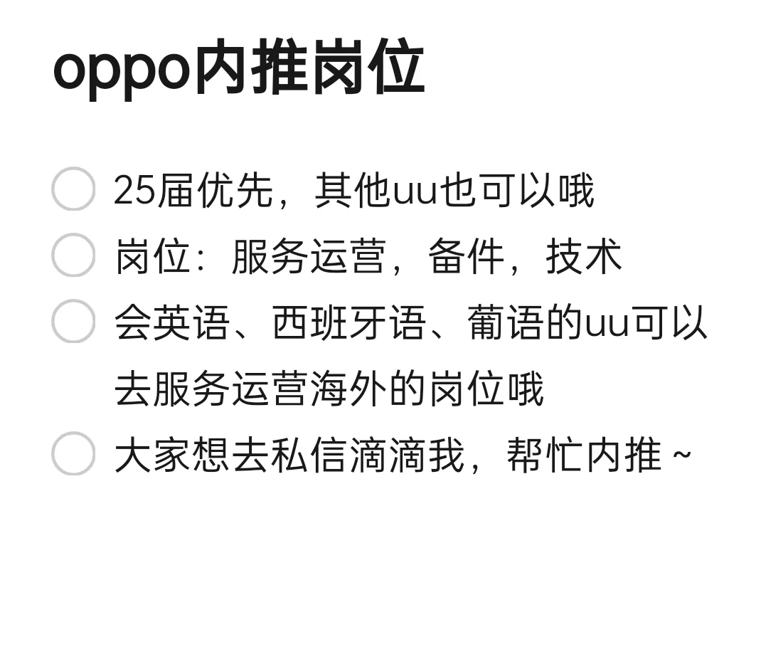 oppo内推！！