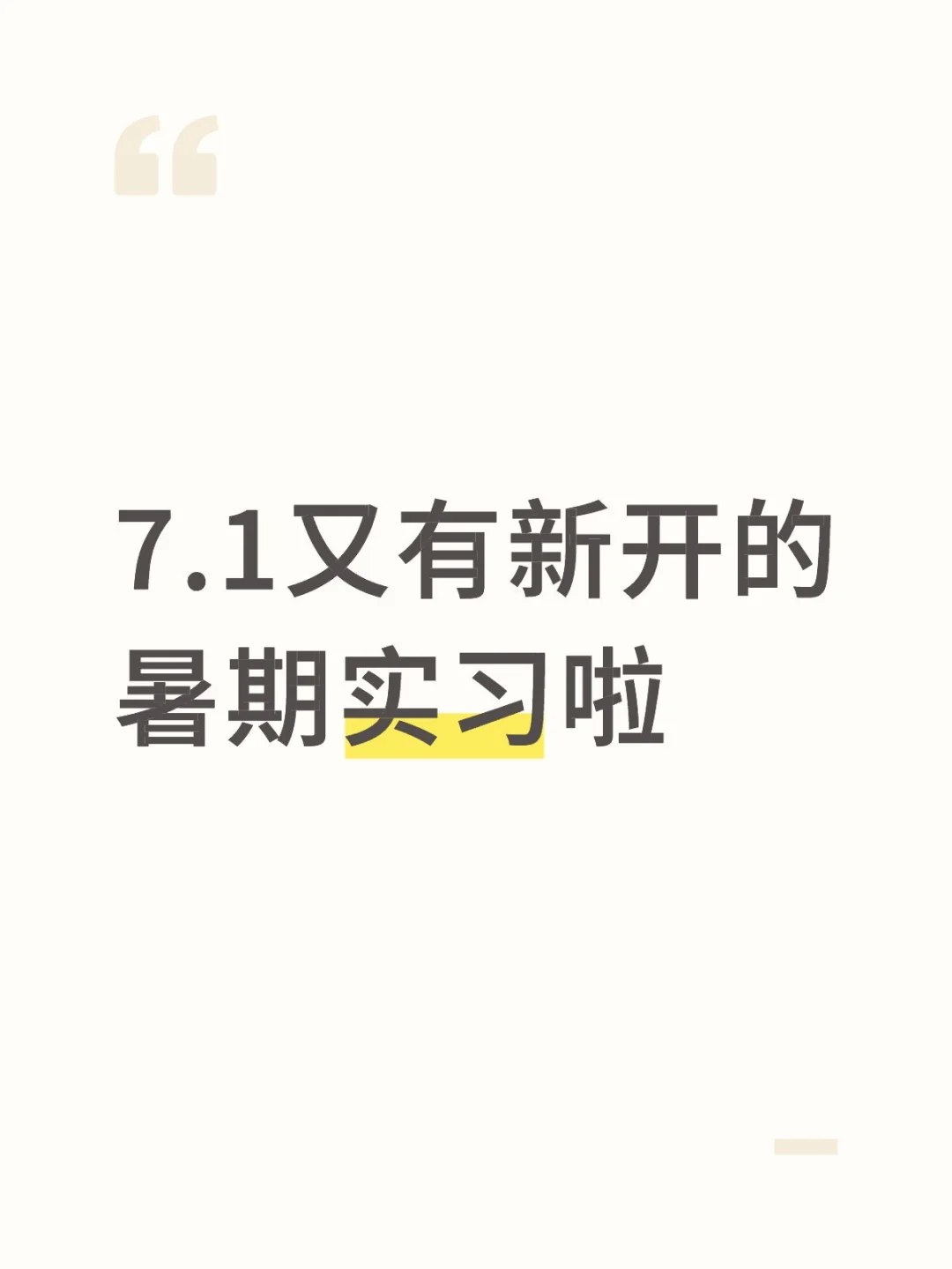 7.1新开暑期实习有……