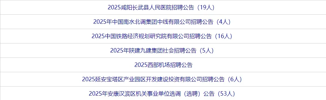 2025年7月3日陕西地区招聘信息汇总