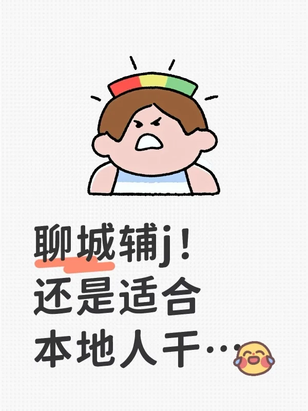 聊城辅j，还是适合本地人干！