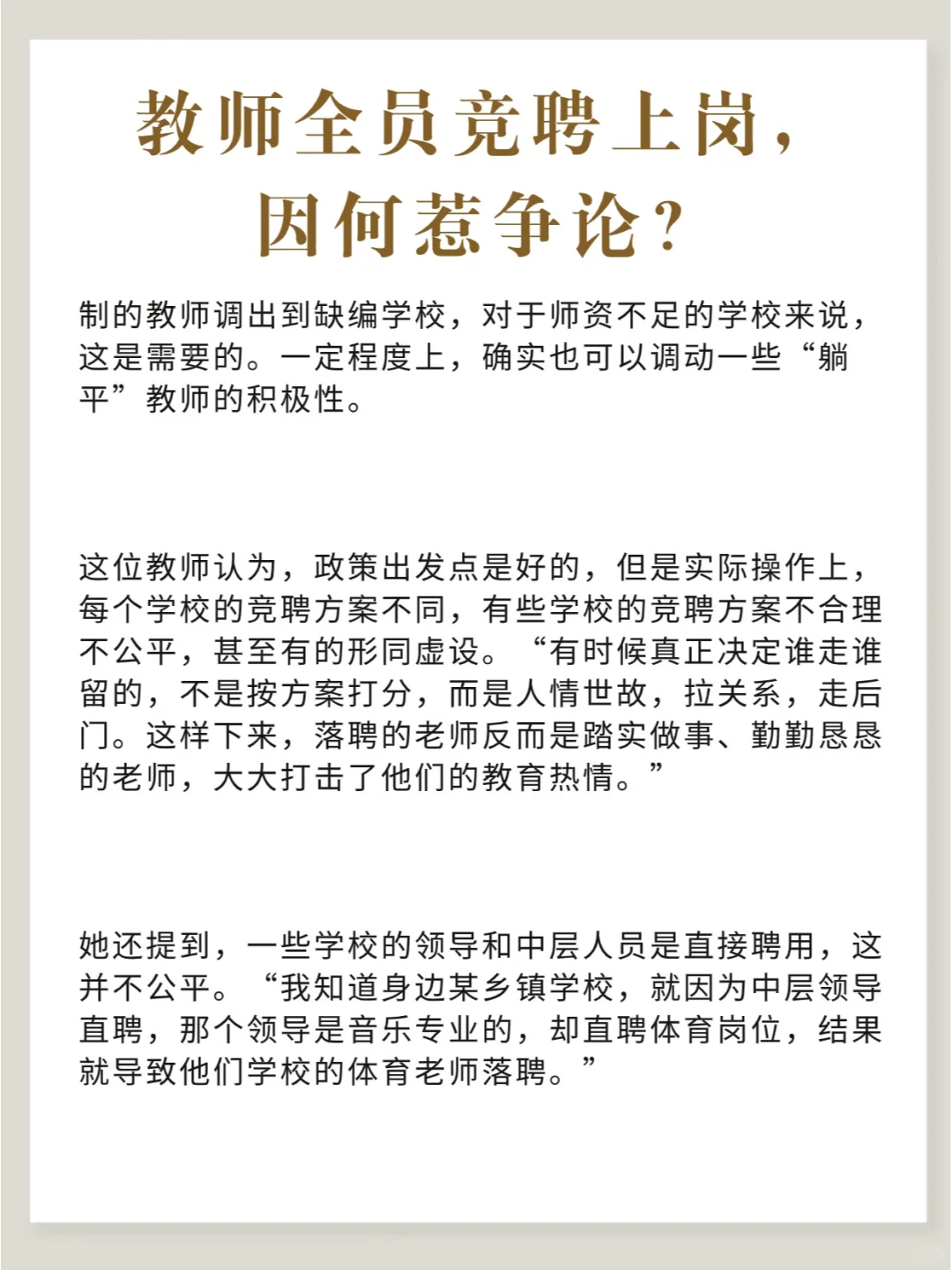教师全员竞聘上岗，因何惹争议？