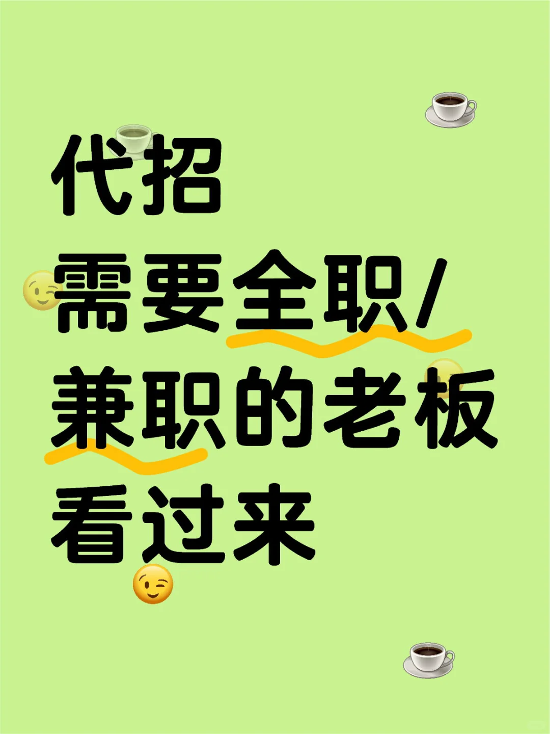 帮忙招聘