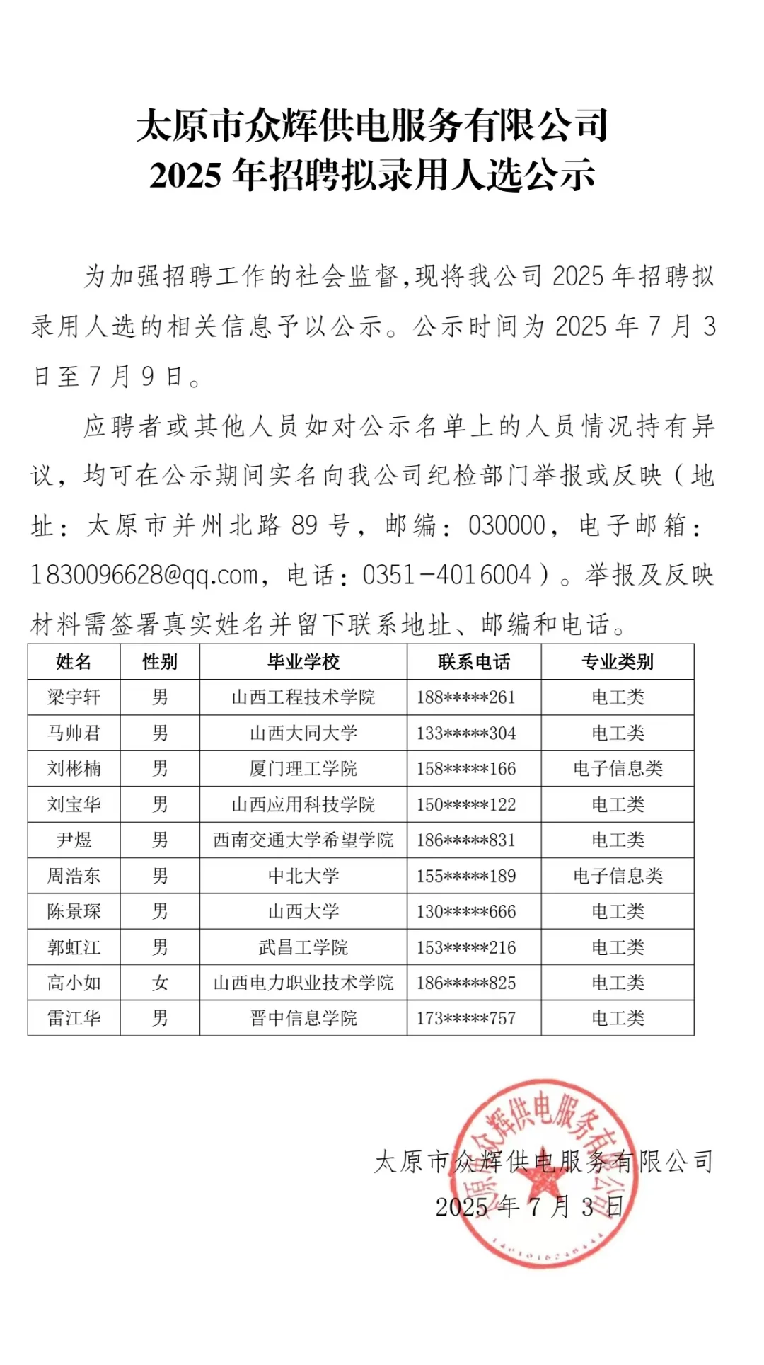 山西各地众辉供电公司拟聘公示